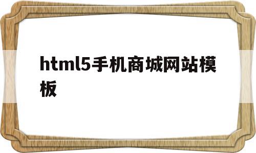 关于html5手机商城网站模板的信息,关于html5手机商城网站模板的信息,html5手机商城网站模板,信息,模板,html,第1张