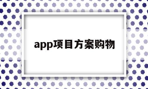app项目方案购物(app方案的项目可行性),app项目方案购物(app方案的项目可行性),app项目方案购物,信息,模板,APP,第1张