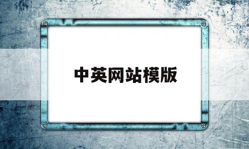 中英网站模版(中英文网站模板),中英网站模版,模板,文章,免费,第1张 中英网站模版(中英文网站模板),中英网站模版(中英文网站模板),中英网站模版,模板,文章,免费,第1张