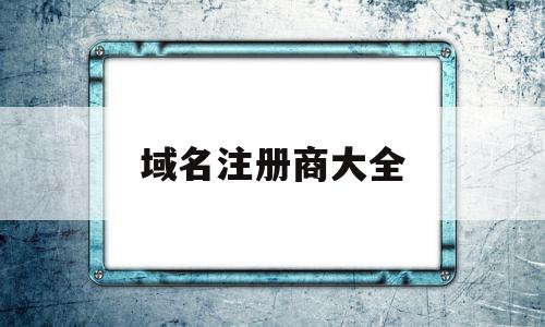 域名注册商大全(域名注册商是什么意思),域名注册商大全(域名注册商是什么意思),域名注册商大全,信息,百度,浏览器,第1张