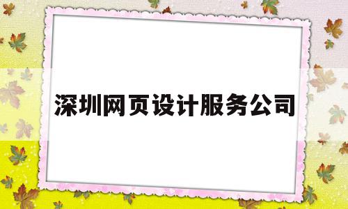 深圳网页设计服务公司(深圳网页设计公司排行榜),深圳网页设计服务公司,模板,百度,微信,第1张 深圳网页设计服务公司(深圳网页设计公司排行榜),深圳网页设计服务公司(深圳网页设计公司排行榜),深圳网页设计服务公司,模板,百度,微信,第1张