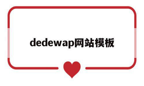 dedewap网站模板(dedecms网站模板本地安装步骤)