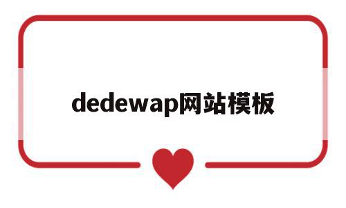 dedewap网站模板(dedecms网站模板本地安装步骤),dedewap网站模板(dedecms网站模板本地安装步骤),dedewap网站模板,模板,html,手机端,第1张