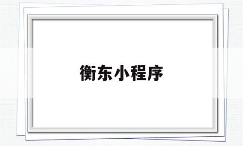 衡东小程序(衡东网站制作),衡东小程序(衡东网站制作),衡东小程序,微信,小程序,社区,第1张