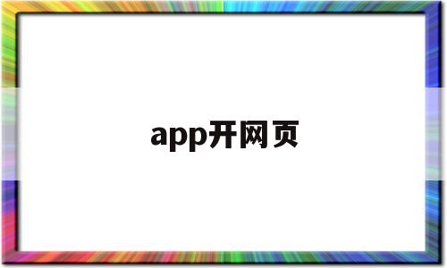 app开网页(网页如何打开app),app开网页,信息,百度,浏览器,第1张 app开网页(网页如何打开app),app开网页(网页如何打开app),app开网页,信息,百度,浏览器,第1张