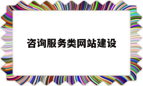 咨询服务类网站建设(咨询服务类网站建设流程),咨询服务类网站建设(咨询服务类网站建设流程),咨询服务类网站建设,信息,模板,文章,第1张