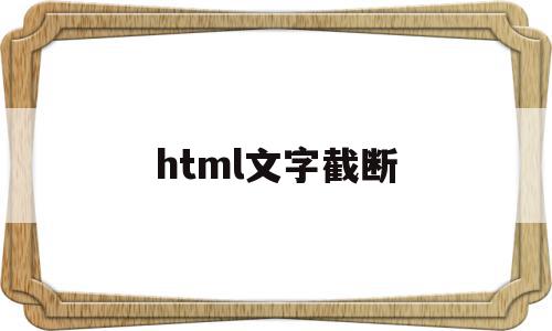 html文字截断(html截取字符串有什么方法)