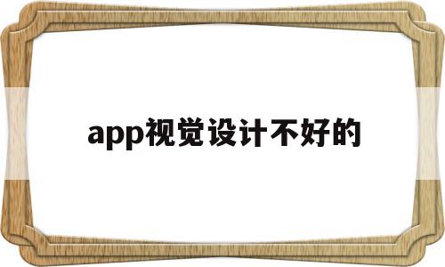 app视觉设计不好的(视觉设计师要懂什么软件),app视觉设计不好的(视觉设计师要懂什么软件),app视觉设计不好的,APP,app,安卓,第1张