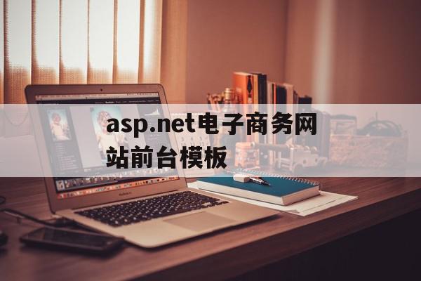 asp.net电子商务网站前台模板的简单介绍,asp.net电子商务网站前台模板的简单介绍,asp.net电子商务网站前台模板,信息,模板,html,第1张