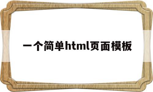 一个简单html页面模板(一个简单html页面模板图片)