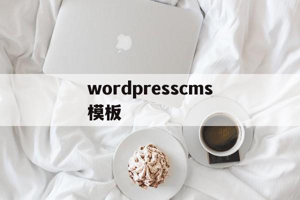 wordpresscms模板(wordpress企业网站模板),wordpresscms模板(wordpress企业网站模板),wordpresscms模板,模板,视频,html,第1张