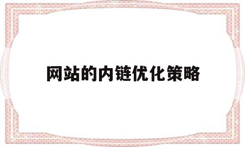网站的内链优化策略(如何做网站的内链优化),网站的内链优化策略(如何做网站的内链优化),网站的内链优化策略,文章,关键词,做网站,第1张
