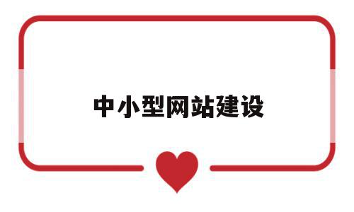 中小型网站建设(中小企业网站建设),中小型网站建设,模板,营销,免费,第1张 中小型网站建设(中小企业网站建设),中小型网站建设(中小企业网站建设),中小型网站建设,模板,营销,免费,第1张