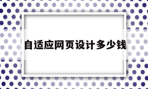 自适应网页设计多少钱(自适应网站制作简创网络),自适应网页设计多少钱(自适应网站制作简创网络),自适应网页设计多少钱,模板,微信,营销,第1张