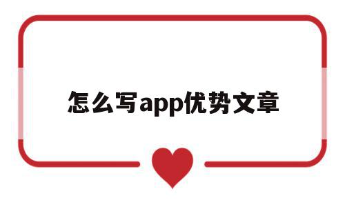 怎么写app优势文章(app写文章怎么赚钱),怎么写app优势文章(app写文章怎么赚钱),怎么写app优势文章,信息,文章,APP,第1张