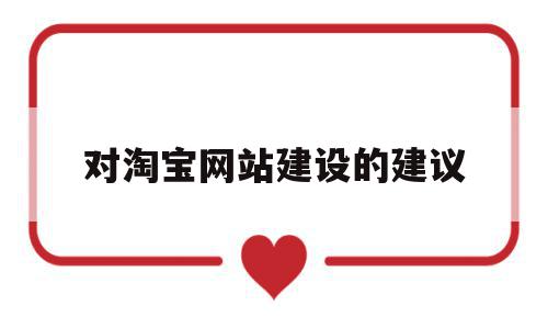 对淘宝网站建设的建议(对淘宝网站建设的建议有哪些),对淘宝网站建设的建议(对淘宝网站建设的建议有哪些),对淘宝网站建设的建议,模板,文章,营销,第1张