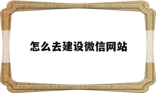 怎么去建设微信网站(微信怎么建自己的网址),怎么去建设微信网站(微信怎么建自己的网址),怎么去建设微信网站,百度,微信,营销,第1张