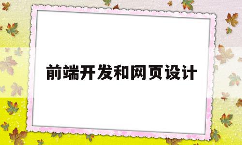 前端开发和网页设计(前端开发网页设计代码)