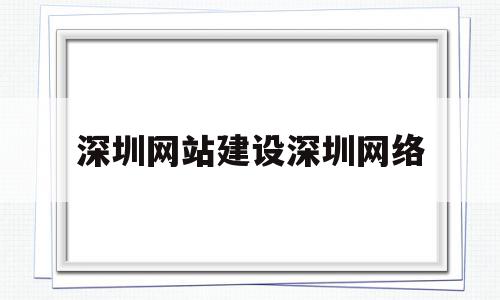 深圳网站建设深圳网络(深圳网站建设解决方案),深圳网站建设深圳网络(深圳网站建设解决方案),深圳网站建设深圳网络,营销,网站建设,域名注册,第1张
