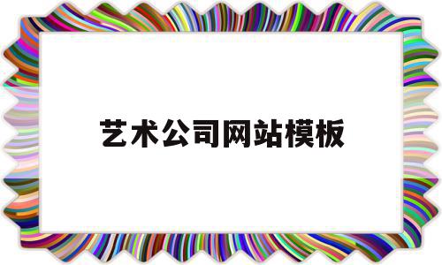 艺术公司网站模板(艺术公司网站模板怎么写),艺术公司网站模板,信息,模板,做网站,第1张 艺术公司网站模板(艺术公司网站模板怎么写),艺术公司网站模板(艺术公司网站模板怎么写),艺术公司网站模板,信息,模板,做网站,第1张