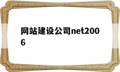 网站建设公司net2006(网站建设公司推荐),网站建设公司net2006(网站建设公司推荐),网站建设公司net2006,信息,模板,视频,第1张