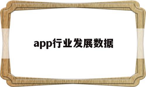 app行业发展数据(app行业发展程度),app行业发展数据(app行业发展程度),app行业发展数据,营销,APP,app,第1张