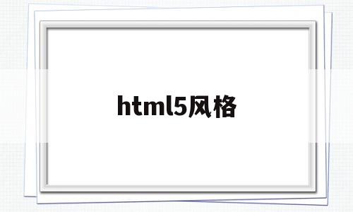 html5风格(h5设计风格参考)