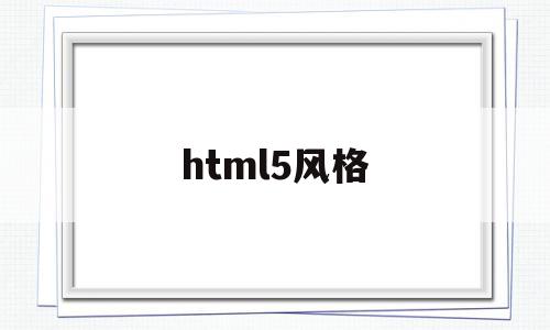 html5风格(h5设计风格参考),html5风格(h5设计风格参考),html5风格,html,HTML5,手机应用,第1张