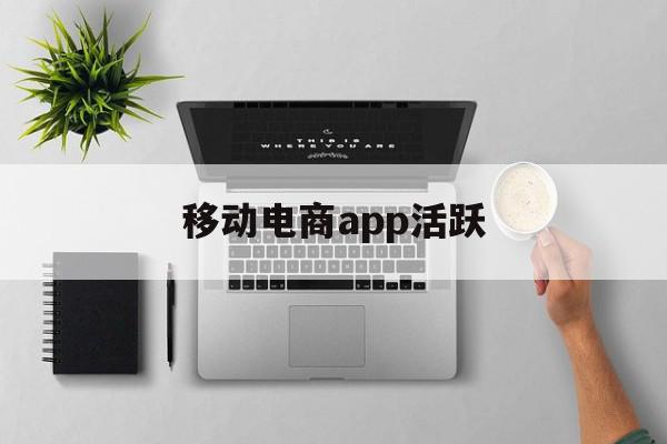 移动电商app活跃(移动电商平台常见的促销方法),移动电商app活跃(移动电商平台常见的促销方法),移动电商app活跃,微信,营销,APP,第1张