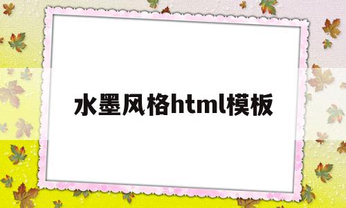 水墨风格html模板(水墨风格网站),水墨风格html模板(水墨风格网站),水墨风格html模板,信息,模板,视频,第1张