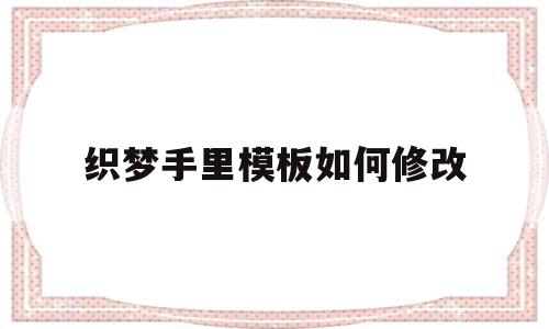 织梦手里模板如何修改(织梦添加文章如何修改高级参数),织梦手里模板如何修改(织梦添加文章如何修改高级参数),织梦手里模板如何修改,模板,文章,源码,第1张