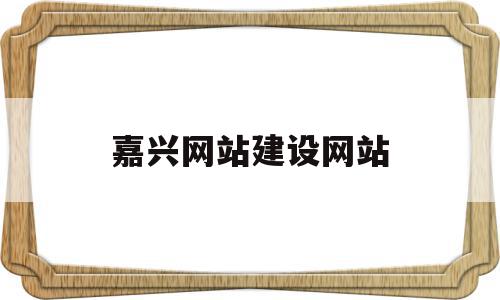 嘉兴网站建设网站(嘉兴网站制作方案定制),嘉兴网站建设网站,信息,营销,科技,第1张 嘉兴网站建设网站(嘉兴网站制作方案定制),嘉兴网站建设网站(嘉兴网站制作方案定制),嘉兴网站建设网站,信息,营销,科技,第1张