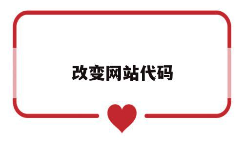改变网站代码(上线的网站怎么修改代码),改变网站代码,信息,视频,账号,第1张 改变网站代码(上线的网站怎么修改代码),改变网站代码(上线的网站怎么修改代码),改变网站代码,信息,视频,账号,第1张