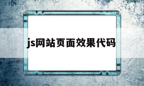 js网站页面效果代码(javascript网站代码)