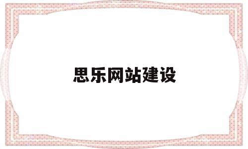 思乐网站建设(思乐数据技术有限公司),思乐网站建设(思乐数据技术有限公司),思乐网站建设,微信,html,科技,第1张