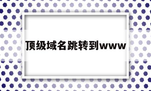 顶级域名跳转到www的简单介绍