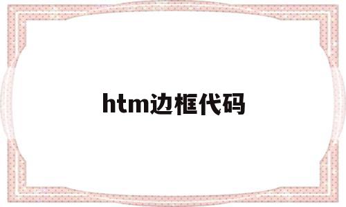 htm边框代码(html设置边框代码),htm边框代码(html设置边框代码),htm边框代码,源码,html,第1张