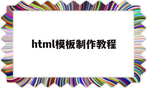 html模板制作教程(html模板网站有哪些),html模板制作教程(html模板网站有哪些),html模板制作教程,模板,百度,html,第1张