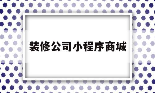 装修公司小程序商城(装修风格小程序),装修公司小程序商城,信息,模板,商城,第1张 装修公司小程序商城(装修风格小程序),装修公司小程序商城(装修风格小程序),装修公司小程序商城,信息,模板,商城,第1张
