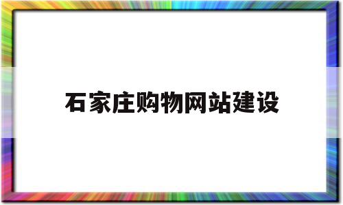 石家庄购物网站建设的简单介绍