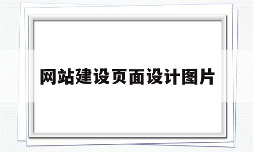 网站建设页面设计图片(网站建设页面设计图片怎么做),网站建设页面设计图片(网站建设页面设计图片怎么做),网站建设页面设计图片,信息,模板,百度,第1张