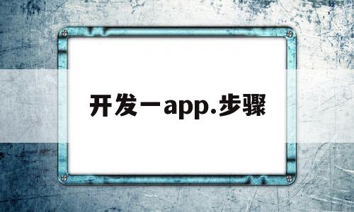 开发一app.步骤(开发app教程视频),开发一app.步骤,视频,APP,app,第1张 开发一app.步骤(开发app教程视频),开发一app.步骤(开发app教程视频),开发一app.步骤,视频,APP,app,第1张