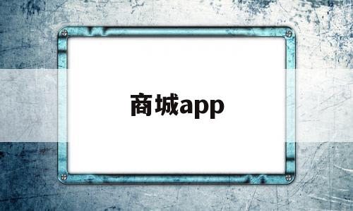商城app(商城app下载安装),商城app,信息,营销,APP,第1张 商城app(商城app下载安装),商城app(商城app下载安装),商城app,信息,营销,APP,第1张