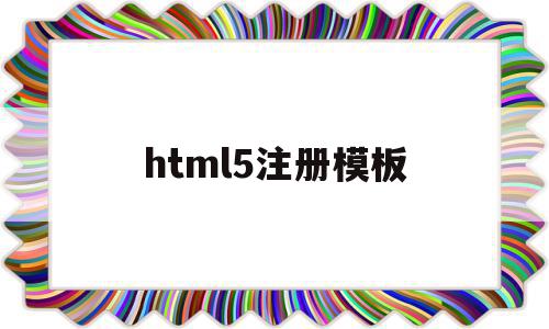 html5注册模板(html5注册页面代码),html5注册模板(html5注册页面代码),html5注册模板,模板,百度,微信,第1张
