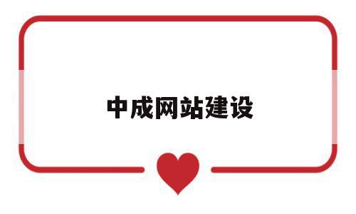 中成网站建设(中成建设管理有限公司),中成网站建设(中成建设管理有限公司),中成网站建设,信息,科技,网站建设,第1张