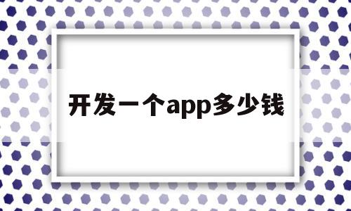 开发一个app多少钱(开发一款app大概多少钱),开发一个app多少钱(开发一款app大概多少钱),开发一个app多少钱,APP,app,安卓,第1张