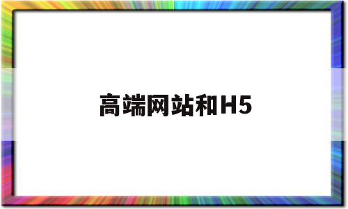 高端网站和H5(高级h5),高端网站和H5,百度,视频,微信,第1张 高端网站和H5(高级h5),高端网站和H5(高级h5),高端网站和H5,百度,视频,微信,第1张