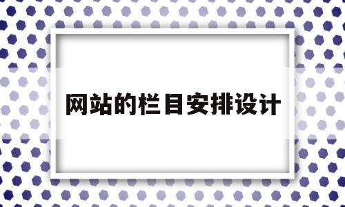 网站的栏目安排设计(网站栏目设计常用的方法),网站的栏目安排设计,信息,营销,科技,第1张 网站的栏目安排设计(网站栏目设计常用的方法),网站的栏目安排设计(网站栏目设计常用的方法),网站的栏目安排设计,信息,营销,科技,第1张