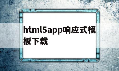 html5app响应式模板下载(移动端h5响应式布局),html5app响应式模板下载,模板,微信,营销,第1张 html5app响应式模板下载(移动端h5响应式布局),html5app响应式模板下载(移动端h5响应式布局),html5app响应式模板下载,模板,微信,营销,第1张