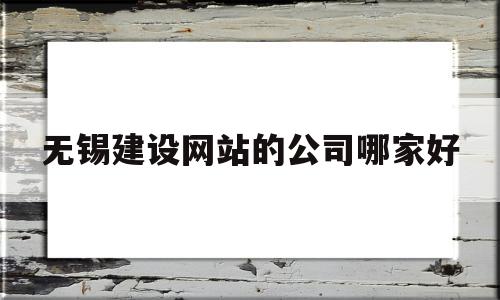 无锡建设网站的公司哪家好(无锡网站建设哪家便宜),无锡建设网站的公司哪家好(无锡网站建设哪家便宜),无锡建设网站的公司哪家好,模板,营销,科技,第1张